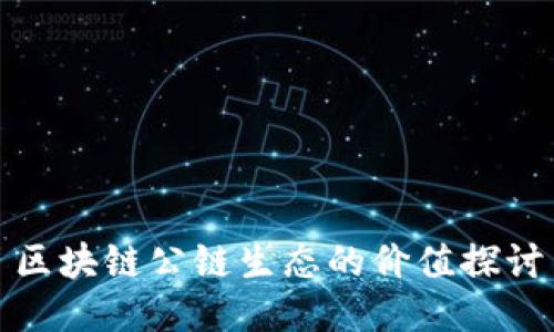 区块链公链生态的价值探讨