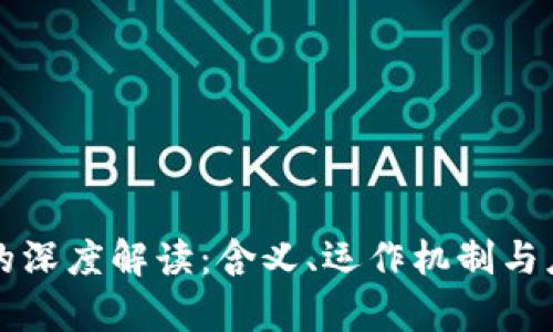区块链的深度解读：含义、运作机制与应用前景