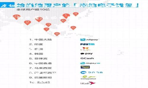 万达区块链书籍是指万达集团或其相关机构在区块链技术、应用及其商业模式方面所出版或推荐的书籍。这些书籍通常涵盖区块链的基础知识、发展历程、实际应用案例以及未来趋势，旨在帮助读者更好地理解这一新兴技术及其在各个行业中的应用潜力。

区块链是一种去中心化的分布式账本技术，具有安全性、透明性和不可篡改性，近年来受到广泛关注。万达作为大型企业，尤其关注区块链在金融、零售、文化娱乐等领域的应用，因此相关书籍可能集中在这些主题上。

### 相关问题

以下是一些与“万达区块链书籍”相关的潜在问题，接下来将详细展开每个问题。

1. **区块链的基本概念是什么？**
2. **万达集团为何关注区块链技术？**
3. **区块链书籍的主要内容和特色是什么？**
4. **阅读区块链书籍对个人和企业的发展有什么帮助？**

### 问题一：区块链的基本概念是什么？

区块链的定义
区块链是一种以去中心化的分布式账本技术为基础的记录系统。它允许数据在多个节点之间共享，而无需依赖于任何中央权威来验证交易的真实性。区块链的核心结构是“区块”，每个区块包含一组交易记录和一个指向前一个区块的哈希值，这样就形成了一条链，确保了数据的不可篡改性和安全性。

区块链的工作原理
区块链的工作原理基于共识机制。这种机制允许网络中的所有节点（参与者）达成协议，确认交易的有效性。在比特币等加密货币的案例中，使用工作量证明（PoW）的共识机制，矿工通过解题来验证交易并记录在区块链上。这样，任何一方都无法单方面改变已确认的数据，确保了数据的透明性和安全。

区块链的特点
区块链技术的几个主要特点包括：
ul
    listrong去中心化：/strong没有单一的控制机构，降低了系统性风险。/li
    listrong透明性：/strong所有交易记录对所有参与者可见，增加了信任度。/li
    listrong安全性：/strong使用加密算法保护数据，减少了篡改和欺诈的风险。/li
    listrong不可篡改性：/strong一旦信息被记录在区块链上，几乎无法更改或删除。/li
/ul

区块链的应用
目前，区块链技术已经在多个领域展现出其价值，包括金融服务、供应链管理、身份验证、投票系统、版权保护等。在金融领域，区块链被用于加密货币的交易，以及中央银行数字货币的研发。在供应链管理中，区块链则可以追踪产品的来源和流通，提高透明度和效率。

### 问题二：万达集团为何关注区块链技术？

万达集团的背景
万达集团成立于1988年，是中国最大的商业地产开发和运营企业之一，同时在文化、金融、体育等领域也有广泛的布局。随着科技的不断进步和市场环境的变化，万达集团意识到，传统的商业模式已经面临许多挑战，因此探索新技术，特别是区块链技术，成为其战略发展的一部分。

区块链技术的潜在利益
万达集团关注区块链技术的主要原因在于其带来的潜在利益，如提升交易的透明度和安全性、改善供应链管理、增强客户体验等。在文化娱乐领域，区块链可以用于数字版权管理，确保创作者的权益得到保护；而在金融领域，区块链技术能够加速资金的结算，提高交易效率，降低中介成本。

创新驱动的市场需求
随着消费者需求的变化和数字经济的发展，企业需要不断创新以适应市场。万达通过引入区块链技术，能够在新的商业模式中占据优势，提升运营效率，降低成本。同时，还可以通过探索区块链应用，丰富自身的产品和服务链条，推动业务的多元化发展。

战略投资与合作
在区块链领域，万达集团不仅关注内部创新，也积极进行外部合作与投资。通过与技术公司、初创企业合作，万达能够快速获取新技术，形成合力。同时，万达还可能通过投资区块链相关企业，以把握行业未来的发展机遇，进一步巩固其市场领导地位。

### 问题三：区块链书籍的主要内容和特色是什么？

区块链书籍的内容结构
关于区块链的书籍种类繁多，有的聚焦于技术细节，有的则关注应用案例。书籍的内容通常包括区块链的基础知识、工作机制、主要类型（如公有链、私有链和联盟链）以及对应的技术标准。同时，书籍也会介绍区块链的实际应用，以便读者能够了解到其在各个领域的运用实例。

案例分析与实用指导
一些优秀的区块链书籍会通过案例研究分析成功的区块链项目。这些内容不但可以帮助读者理解理论，还能为企业在实际应用中提供指导，展示如何在自己的业务中实施区块链技术。此外，这些书籍通常会讨论当前区块链行业的挑战和未来的趋势，帮助读者预测行业的发展方向。

多样的写作风格与视角
区块链书籍的写作风格和视角各不相同。某些书籍可能侧重于技术层面的深入剖析，适合对技术细节感兴趣的读者；而有些书籍则从商业和管理的角度切入，适合企业决策者阅读。优秀的书籍会通过图表、案例和实用工具的提供，使内容更加生动易懂，帮助读者快速掌握核心知识。

推荐阅读书籍
市场上有很多知名的区块链书籍，例如《区块链：新经济的蓝图》、《精通比特币》、《区块链革命》等。它们不仅仅涵盖了技术细节，更提供了对未来经济形态的思考。这些书籍适合不同层次的读者，从区块链初学者到专业人士，都能在中寻找适合自己的内容。购买这些书籍并进行深入阅读，将有助于个人和企业掌握区块链技术的未来趋势与应用。

### 问题四：阅读区块链书籍对个人和企业的发展有什么帮助？

对个人发展的帮助
对于个人而言，阅读区块链书籍可以帮助他们了解一种新兴的技术，掌握相关知识。这对于求职者尤其重要，因为越来越多的企业希望能够招聘到具有区块链技术知识的人才。掌握这一技能，有助于提升个人的职业竞争力。

提升企业创新能力
对于企业而言，阅读区块链相关书籍能够帮助企业管理者更好地理解这一技术的优势和应用场景，从而推动企业的创新想法。通过学习区块链技术，企业可以在产品和服务的设计上进行创新，满足客户需求，并提高市场竞争力。

帮助企业转型升级
对于想要转型升级的企业来说，了解区块链如何在不同场景下应用是至关重要的。例如，传统制造企业可以利用区块链来提升供应链的透明度与效率，有助于减少成本、提升盈利能力。学习相关书籍将帮助企业领导者识别并解锁潜在的增长机会。

建立战略合作伙伴关系
通过阅读区块链书籍，个人和企业能够识别出可以建立潜在合作关系的区块链技术供应商或初创企业。联合探索区块链应用，不仅能够加速技术的落地实施，还可以共享知识、资源，形成产业链共赢的局面。

通过对上述问题的深入探讨，读者不仅能够清晰理解“万达区块链书籍”所承载的价值，也能够意识到区块链在未来应用中的无限潜力。希望这些内容能对你有帮助！