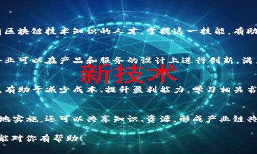 万达区块链书籍是指万达集团或其相关机构在区块链技术、应用及其商业模式方面所出版或推荐的书籍。这些书籍通常涵盖区块链的基础知识、发展历程、实际应用案例以及未来趋势，旨在帮助读者更好地理解这一新兴技术及其在各个行业中的应用潜力。

区块链是一种去中心化的分布式账本技术，具有安全性、透明性和不可篡改性，近年来受到广泛关注。万达作为大型企业，尤其关注区块链在金融、零售、文化娱乐等领域的应用，因此相关书籍可能集中在这些主题上。

### 相关问题

以下是一些与“万达区块链书籍”相关的潜在问题，接下来将详细展开每个问题。

1. **区块链的基本概念是什么？**
2. **万达集团为何关注区块链技术？**
3. **区块链书籍的主要内容和特色是什么？**
4. **阅读区块链书籍对个人和企业的发展有什么帮助？**

### 问题一：区块链的基本概念是什么？

区块链的定义
区块链是一种以去中心化的分布式账本技术为基础的记录系统。它允许数据在多个节点之间共享，而无需依赖于任何中央权威来验证交易的真实性。区块链的核心结构是“区块”，每个区块包含一组交易记录和一个指向前一个区块的哈希值，这样就形成了一条链，确保了数据的不可篡改性和安全性。

区块链的工作原理
区块链的工作原理基于共识机制。这种机制允许网络中的所有节点（参与者）达成协议，确认交易的有效性。在比特币等加密货币的案例中，使用工作量证明（PoW）的共识机制，矿工通过解题来验证交易并记录在区块链上。这样，任何一方都无法单方面改变已确认的数据，确保了数据的透明性和安全。

区块链的特点
区块链技术的几个主要特点包括：
ul
    listrong去中心化：/strong没有单一的控制机构，降低了系统性风险。/li
    listrong透明性：/strong所有交易记录对所有参与者可见，增加了信任度。/li
    listrong安全性：/strong使用加密算法保护数据，减少了篡改和欺诈的风险。/li
    listrong不可篡改性：/strong一旦信息被记录在区块链上，几乎无法更改或删除。/li
/ul

区块链的应用
目前，区块链技术已经在多个领域展现出其价值，包括金融服务、供应链管理、身份验证、投票系统、版权保护等。在金融领域，区块链被用于加密货币的交易，以及中央银行数字货币的研发。在供应链管理中，区块链则可以追踪产品的来源和流通，提高透明度和效率。

### 问题二：万达集团为何关注区块链技术？

万达集团的背景
万达集团成立于1988年，是中国最大的商业地产开发和运营企业之一，同时在文化、金融、体育等领域也有广泛的布局。随着科技的不断进步和市场环境的变化，万达集团意识到，传统的商业模式已经面临许多挑战，因此探索新技术，特别是区块链技术，成为其战略发展的一部分。

区块链技术的潜在利益
万达集团关注区块链技术的主要原因在于其带来的潜在利益，如提升交易的透明度和安全性、改善供应链管理、增强客户体验等。在文化娱乐领域，区块链可以用于数字版权管理，确保创作者的权益得到保护；而在金融领域，区块链技术能够加速资金的结算，提高交易效率，降低中介成本。

创新驱动的市场需求
随着消费者需求的变化和数字经济的发展，企业需要不断创新以适应市场。万达通过引入区块链技术，能够在新的商业模式中占据优势，提升运营效率，降低成本。同时，还可以通过探索区块链应用，丰富自身的产品和服务链条，推动业务的多元化发展。

战略投资与合作
在区块链领域，万达集团不仅关注内部创新，也积极进行外部合作与投资。通过与技术公司、初创企业合作，万达能够快速获取新技术，形成合力。同时，万达还可能通过投资区块链相关企业，以把握行业未来的发展机遇，进一步巩固其市场领导地位。

### 问题三：区块链书籍的主要内容和特色是什么？

区块链书籍的内容结构
关于区块链的书籍种类繁多，有的聚焦于技术细节，有的则关注应用案例。书籍的内容通常包括区块链的基础知识、工作机制、主要类型（如公有链、私有链和联盟链）以及对应的技术标准。同时，书籍也会介绍区块链的实际应用，以便读者能够了解到其在各个领域的运用实例。

案例分析与实用指导
一些优秀的区块链书籍会通过案例研究分析成功的区块链项目。这些内容不但可以帮助读者理解理论，还能为企业在实际应用中提供指导，展示如何在自己的业务中实施区块链技术。此外，这些书籍通常会讨论当前区块链行业的挑战和未来的趋势，帮助读者预测行业的发展方向。

多样的写作风格与视角
区块链书籍的写作风格和视角各不相同。某些书籍可能侧重于技术层面的深入剖析，适合对技术细节感兴趣的读者；而有些书籍则从商业和管理的角度切入，适合企业决策者阅读。优秀的书籍会通过图表、案例和实用工具的提供，使内容更加生动易懂，帮助读者快速掌握核心知识。

推荐阅读书籍
市场上有很多知名的区块链书籍，例如《区块链：新经济的蓝图》、《精通比特币》、《区块链革命》等。它们不仅仅涵盖了技术细节，更提供了对未来经济形态的思考。这些书籍适合不同层次的读者，从区块链初学者到专业人士，都能在中寻找适合自己的内容。购买这些书籍并进行深入阅读，将有助于个人和企业掌握区块链技术的未来趋势与应用。

### 问题四：阅读区块链书籍对个人和企业的发展有什么帮助？

对个人发展的帮助
对于个人而言，阅读区块链书籍可以帮助他们了解一种新兴的技术，掌握相关知识。这对于求职者尤其重要，因为越来越多的企业希望能够招聘到具有区块链技术知识的人才。掌握这一技能，有助于提升个人的职业竞争力。

提升企业创新能力
对于企业而言，阅读区块链相关书籍能够帮助企业管理者更好地理解这一技术的优势和应用场景，从而推动企业的创新想法。通过学习区块链技术，企业可以在产品和服务的设计上进行创新，满足客户需求，并提高市场竞争力。

帮助企业转型升级
对于想要转型升级的企业来说，了解区块链如何在不同场景下应用是至关重要的。例如，传统制造企业可以利用区块链来提升供应链的透明度与效率，有助于减少成本、提升盈利能力。学习相关书籍将帮助企业领导者识别并解锁潜在的增长机会。

建立战略合作伙伴关系
通过阅读区块链书籍，个人和企业能够识别出可以建立潜在合作关系的区块链技术供应商或初创企业。联合探索区块链应用，不仅能够加速技术的落地实施，还可以共享知识、资源，形成产业链共赢的局面。

通过对上述问题的深入探讨，读者不仅能够清晰理解“万达区块链书籍”所承载的价值，也能够意识到区块链在未来应用中的无限潜力。希望这些内容能对你有帮助！