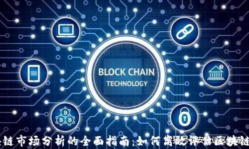 
区块链市场分析的全面指南：如何高效评估区块链项目