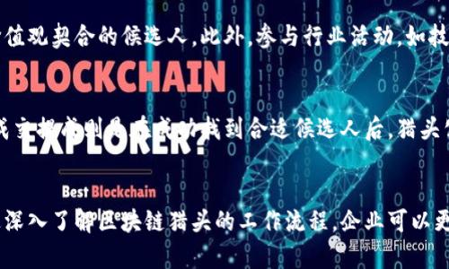 区块链猎头工作流程全解：如何高效找到合适人才

区块链, 猎头, 人才招聘, 工作流程/guanjianci

引言
在当今全球经济中，区块链技术正迅速崛起，并渗透到各个领域。随着需求的增加，寻找具备区块链技术的人才变得尤为重要。区块链猎头作为连接企业与人才的桥梁，在这一过程中扮演着至关重要的角色。本文将详细介绍区块链猎头的工作流程，帮助读者了解如何高效地进行人才招聘。

区块链猎头的定义与角色
猎头是一种专业的招聘服务，旨在帮助企业寻找和筛选高素质的人才。区块链猎头则专注于区块链行业内的专业人才。猎头公司通常会与客户密切合作，以了解其具体需求和文化，进而寻找match的候选人。

猎头的角色包括但不限于：
ul
li识别人才市场的动态和变化/li
li维护客户与求职者之间的沟通/li
li为客户提供行业信息和分析/li
li协助客户制定招聘策略/li
/ul

区块链猎头的工作流程
区块链猎头的工作流程可以分为几个关键阶段，每个阶段都有其独特的任务和目标。

h41. 客户需求分析/h4
在开始招聘流程之前，猎头需要与客户进行初步沟通，深入了解客户的需求。这包括职位描述、所需技能、工作经验等。通过这一步骤，猎头能够明确客户的期望，从而更有效地进行后续的候选人筛选。

h42. 人才市场研究/h4
为了找到合适的人才，猎头需要进行广泛的人才市场研究。这一阶段包括分析当前区块链行业的趋势、竞争对手的招聘情况，以及潜在候选人的背景。猎头会使用各种工具和数据库，以获取全面的信息。

h43. 候选人 sourcing/h4
猎头将利用多个渠道来寻找合适的候选人。这些渠道包括社交媒体、在线招聘平台、行业会议和技术论坛等。猎头还会通过人脉网络寻找被动候选人，因为许多优秀的人才并不主动寻找新机会。

h44. 初步筛选/h4
在收集到候选人信息后，猎头会对候选人进行初步筛选。这一过程涉及分析简历、进行电话访谈以及结合客户需求对候选人进行评估。猎头需要判断候选人是否具备所需的技术背景和文化契合度。

h45. 深度面试/h4
通过初步筛选的候选人将会被邀请进行更深入的面试。猎头通常会与候选人进行面对面的访谈，评估他们的专业能力、解决问题的能力以及团队合作精神。这一阶段非常重要，因为猎头需要确保候选人与客户的需求高度一致。

h46. 候选人推荐/h4
完成所有面试后，猎头将从中筛选出最符合客户需求的几位候选人，并将他们的资料推荐给客户。猎头需要对每个候选人进行详细的分析，确保客户理解每位候选人的优缺点。

h47. 协助谈判与入职/h4
当客户选择了最终候选人后，猎头将会协助客户进行薪酬谈判和合同签署。同时，猎头也会关注候选人入职后的适应情况，确保顺利过渡。

可能相关的问题

h4问题1：区块链猎头与传统猎头有何不同？/h4
区块链猎头与传统猎头在多个方面存在差异。首先，在专业性上，区块链猎头专注于特定的技术领域，要求猎头具备对区块链技术的深入理解。而传统猎头则覆盖多个行业，专业性可能较弱。其次，区块链猎头需要跟踪快速变化的行业动态，以便及时为客户提供最新的市场信息和趋势分析。此外，候选人的稀缺性使得区块链猎头的工作更加具有挑战性，猎头需要具备更强的 sourcing 能力和人脉网络。

h4问题2：区块链人才的市场需求如何？/h4
随着区块链技术的不断发展，市场对于人才的需求也在增加。企业不仅需要具备技术背景的专业人士，如区块链开发者、数据分析师等，还需要具备战略思维的管理人才。根据行业分析，区块链相关职位的薪酬水平通常高于传统行业，进一步吸引了越来越多的求职者。此外，越来越多的企业开始设立专门的区块链团队，以应对行业竞争。

h4问题3：如何吸引高素质的区块链人才？/h4
在吸引高素质人才方面，企业可以通过构建良好的文化氛围、提供竞争力的薪酬和职业发展机会来提高吸引力。企业需要向外界清晰传达自己的使命和愿景，以吸引那些与企业价值观契合的候选人。此外，参与行业活动，如技术大会、论坛，能够提高企业曝光率，吸引更多专业人才。同时，企业还可以利用社交媒体等数字化宣传手段，以覆盖更广泛的人才市场。

h4问题4：区块链猎头的薪酬模式是怎样的？/h4
区块链猎头的薪酬模式一般与传统猎头相似，主要分为两种：固定费用和按成交提成。固定费用通常是在客户需求确定后收取，主要用于覆盖猎头公司所需的资源和时间成本。按成交提成则是在成功找到合适候选人后，猎头公司从企业收取一定比例的候选人年薪作为佣金。这种方式激励猎头更加努力地寻找和筛选最合适的人才。

总结
区块链猎头的工作流程涵盖了从需求分析到候选人入职的多个步骤，体现了猎头专业的服务能力。随着企业对区块链人才的需求不断增加，猎头在这一领域的作用愈加凸显。通过深入了解区块链猎头的工作流程，企业可以更好地制定招聘策略，提升人才招聘的效率与精准度。