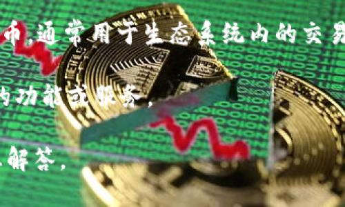 在区块链技术中，“ION”有几个不同的含义，具体取决于上下文。以下是一些可能性：

1. **ION协议**：ION（Identity Overlay Network）是一种正在开发的去中心化身份协议，旨在为区块链提供去中心化的身份管理功能。它使用户能够控制他们的身份信息，而不必依赖中央权威来验证身份。

2. **ION 代币**：在一些基于区块链的项目中，ION 可能指代某种特定的加密货币或代币，通常用于生态系统内的交易、激励机制或其他功能。

3. **ION 网络**：某些项目或公司可能会创建以 ION 为名的区块链网络，专注于特定的功能或服务。

如果您希望了解更详细的信息，还请提供更多的上下文或具体的疑问，以便我更好地为您解答。