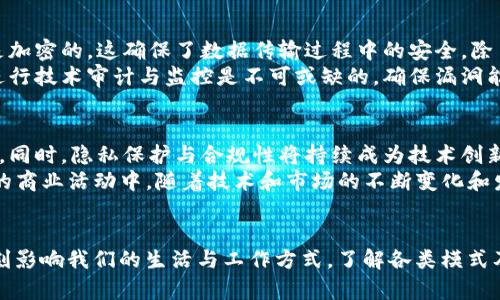   最佳区块链模式解析：从应用场景看未来趋势 / 

 guanjianci 区块链模式, 区块链技术, 应用场景, 未来趋势 /guanjianci 

引言
随着区块链技术的迅速发展，各种各样的区块链模式也不断涌现。无论是在金融、供应链还是医疗等领域，区块链都展现出了巨大的潜力和应用价值。本文将详细探讨最为优秀的区块链模式，并通过分析不同的应用场景和未来趋势，帮助读者更好地理解和应用区块链技术。

什么是区块链模式
区块链模式是指在区块链技术的基础上，由特定的技术方案、机制和应用场景构成的具体实现方式。每种模式都有其特定的特点、优势和适用领域。随着区块链的发展，市场上出现了多种多样的模式，比如公有链、私有链、联盟链等。掌握这些模式的核心特征，可以为相关机构和个人在实际操作中选择合适的区块链应用提供指导。

主流区块链模式的对比
最常见的区块链模式可以分为三类：公有链、私有链和联盟链。

h4公有链/h4
公有链是完全开放的区块链网络，任何人都可以参与网络的维护和数据的验证。代表性的公有链包括比特币和以太坊。公有链的优势在于其去中心化特性和高度透明度，适合需要超高安全性和透明度的应用场景，比如金融交易和数字货币。

h4私有链/h4
私有链由单一组织管理，只有授权用户才能参与。私有链适用于企业内部系统，能够减少操作成本和提高效率。它的主要缺点是去中心化程度低，信任基础相对较弱。

h4联盟链/h4
联盟链是由多个主体共同维护的区块链网络，适合需要共享数据的合作伙伴之间。它结合了公有链的透明性与私有链的高效性，非常适合供应链管理和商务合作。在联盟链中，各方能够保留相应的控制权，同时又能享受到区块链带来的安全和效率提升。

区块链模式的应用场景分析
为了更深入地理解区块链模式的实际应用，我们可以从以下几个案例入手：

h4金融服务/h4
区块链技术在金融服务上的应用正在逐步扩大，尤其是在供应链金融、智能合约和资产证券化方面。通过区块链，每个交易环节都可以清晰追踪，有效降低了交易风险和成本。公有链能为分布式金融（DeFi）提供更高的透明度，而私有链则为传统金融机构提供了更好的合规性和效率。

h4供应链管理/h4
在供应链领域，区块链能够提供透明的产品追踪机制，减少信息不对称。例如，食品安全领域的应用可以追踪食物从农场到消费者的整个过程，提高透明度和消费者信任。这里，联盟链通常被认为是最适合的选择，因为它可以在多方合作下进行数据共享。

h4医疗健康/h4
医疗健康领域的区块链应用主要集中在患者数据管理和药品追踪方面。患者的数据可以在多个医疗机构间安全共享，提升治疗效率，同时保护患者的隐私。公有链在这里应用较少，更多的是私有链和联盟链。

h4身份认证/h4
区块链在身份认证中的应用可以有效防止身份盗用或信息篡改。通过唯一的数字身份，用户可以在不同的平台上安全地验证自己的身份。此外，区块链的透明性和不可篡改性让身份验证过程更为高效和可信。此类应用通常适合公有链和私有链。

未来区块链模式的趋势
随着技术的不断成熟，区块链模式将迎来多方面的发展趋势。

h4跨链技术的兴起/h4
未来，区块链将不再是孤立的体系，而是多个区块链之间的协同网络。跨链技术的出现能够实现不同区块链之间的数据互通，打破信息孤岛障碍，让多种应用相互兼容。

h4可扩展性解决方案/h4
目前很多区块链在交易速度和网络扩展性方面存在瓶颈，未来将会有更多方案被提出，解决这些可扩展性问题，比如通过分片技术或二层网络来提升整体性能。

h4合规性与隐私保护/h4
在隐私法规日益严格的情况下，区块链将会更注重合规性和隐私保护。结合零知识证明等技术，让用户的隐私信息得到充分保护，同时又能达到合规的要求。

h4去中心化金融的爆发/h4
去中心化金融（DeFi）将继续是未来区块链发展的重要趋势。用户会越来越倾向于在去中心化的环境中进行金融交易，获得更高的收益和自主管理方式。

常见问题解答

h41. 区块链技术应用的主要挑战是什么？/h4
尽管区块链技术的前景广阔，但其应用过程中仍存在诸多挑战。首先，技术的复杂性和不成熟性使得许多企业在实施时面临困难。其次，区块链网络对硬件和网络的要求较高，尤其是在公有链上，交易速度和处理能力常常成为瓶颈。
此外，合规性问题也是不容忽视的，特别是在涉及金融和医疗等敏感领域，如何符合各地法律法规都有待探索。更重要的是，用户对区块链理解的缺乏可能导致一些优秀的应用方案无法得到有效推广。在这种情况下，教育与培训也显得尤为重要。

h42. 如何选择适合的区块链模式？/h4
选择适合的区块链模式需要考虑多个因素。首先是应用场景的具体需求，例如对于高度透明度和信任的场合，公有链可能更为合适；而在数据共享需要合规的公司环境下，私有链或联盟链会更为理想。
其次，技术团队的能力也是一个重要变量。如果组织内部存在较强的技术团队，可以考虑使用公有链进行创新；而如果缺乏人力资源，则可能需要选择简化的解决方案，如私有链。
最后，预算和长远规划也是投资决策的重要组成部分，了解不同模式下的潜在成本和收益，可以为决策提供更坚实的依据。

h43. 区块链的安全性如何保障？/h4
区块链的安全性建立在其核心的结构性特征之上。首先，去中心化意味着没有单个攻击点，很难被篡改或攻击。其次，区块链网络中的数据都是加密的，这确保了数据传输过程中的安全。除了技术上的优势，实施多重验证机制，如多重签名或生物识别方式，可以更进一步增强区块链的安全性。
然而，这并不意味着区块链技术可以确保绝对安全，尤其是在智能合约等自动化程序中的安全漏洞，可能会导致重大的安全风险。因此，持续进行技术审计与监控是不可或缺的，确保漏洞能够被及时发现和修补。

h44. 区块链的未来发展方向是什么？/h4
未来，区块链将从技术和市场两方面进一步发展。在技术上，跨链技术的不断成熟将助力不同区块链之间的协同工作，提升交易效率和流通性。同时，隐私保护与合规性将持续成为技术创新的重点，以满足市场对隐私的高度重视和各地法律的严格要求。
在市场方面，去中心化金融（DeFi）将引领区块链新一轮增长，用户将更加追求自主可控的金融服务，同时也会期望通过区块链参与到更广泛的商业活动中。随着技术和市场的不断变化和发展，区块链技术必会继续维持其在多个领域的领导地位。

结论
在众多不同的区块链模式中，选择最合适的模式将极大影响项目的成功与否。通过不断探索和应用，区块链技术必将在未来的发展中继续深刻影响我们的生活与工作方式。了解各类模式及其适用场景，不仅有助于把握未来机遇，也将为我们提供更广泛的发展视角。