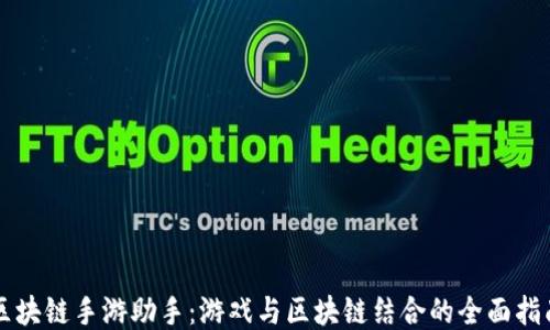 
区块链手游助手：游戏与区块链结合的全面指南
