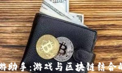 
区块链手游助手：游戏与区块链结合的全面指南