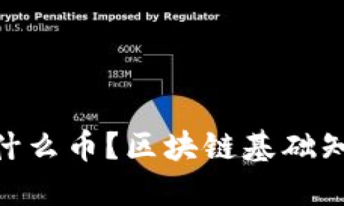 RCN是什么币？区块链基础知识详解