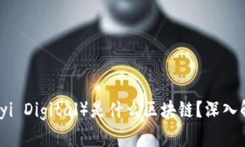 光艺数字（Guangyi Digital）是什么区块链？深入解析及其应用前景