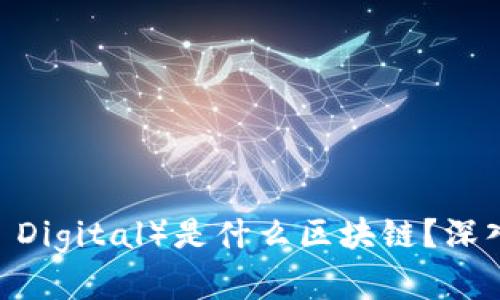 光艺数字（Guangyi Digital）是什么区块链？深入解析及其应用前景