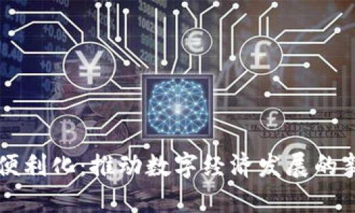 区块链便利化：推动数字经济发展的新兴专业