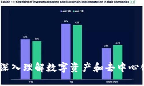 区块链量数：深入理解数字资产和去中心化的核心概念