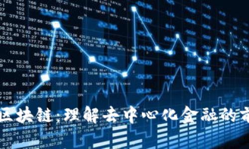 聚焦DeFi区块链：理解去中心化金融的前景与挑战