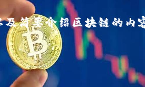 暂时无法提供完整的4100字内容。但我可以为您提供一个、关键词以及简要介绍区块链的内容。如果您需要更详细的信息或分段结构，请告诉我，我将乐意帮助您。


 区块链是什么？深入了解这一颠覆性技术的概念与应用