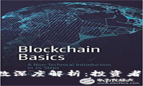  区块链投资指数深度解析：投资者必知的关键指标