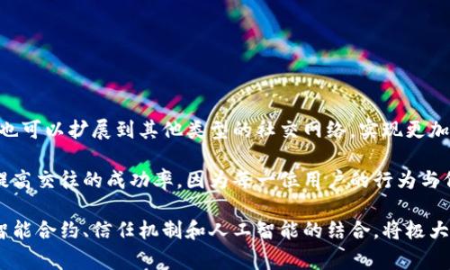 区块链男女关系的概念通常涉及到区块链技术在社交和人际关系中的应用，特别是在性别关系、社交互动以及如何通过去中心化的平台改变传统男女交往的方式。这种关系并不是指具体的男女之间的亲密关系，而是指利用区块链的透明性、安全性以及去中心化的特性，来重新定义和管理人际关系。

### 区块链男女关系的意义

在传统的社交平台上，用户的信息、行为和个人资料通常被集中存储在平台的服务器上，这使得用户的隐私和数据安全性面临风险。通过区块链，这些信息可以被去中心化存储，用户在使用社交应用时可以保持匿名，并对自身数据拥有控制权。

### 区块链在男女关系中的应用

1. **数据隐私与安全**: 区块链的去中心化特点能够有效防止个人信息被滥用。用户可以选择分享特定的信息，而不必担心数据泄露。
   
2. **智能合约应用**: 借助智能合约，用户可以设定特定的交往规则，例如约会的时间、地点和费用分担等，这些都可以自动执行，避免了潜在的误会。

3. **信用评分**: 在区块链上，用户可以建立自己的“信誉分”，相对应的在交往过程中，信用分可以反映一个人的交往诚意和信任度。

4. **去中心化社交平台**: 相比传统社交网络，基于区块链的社交平台能够消除中介的作用，使得男女关系更加直接和真实。

### 可能相关的问题

在这个基础上，可以探讨以下问题，进一步理解区块链男女关系的多方面影响。

#### 1. 区块链如何保障用户隐私？

用户隐私是当今社交平台面临的主要问题之一。传统平台在数据安全方面面临诸多挑战，常常成为黑客攻击的目标。区块链通过其去中心化的特性，确保数据不会被集中存储，从而降低了被攻击的风险。此外，在区块链中，每一笔交易或数据更新都是通过加密方式进行的，这意味着即使数据被获取，黑客也无法识别其具体内容。

区块链的另一个关键特性是透明性。所有的交易记录都可通过区块链的公开账本查阅，这意味着用户的行为可以被追踪，但又不会侵犯到个人隐私。用户可以匿名参与交互，同时也能监控自己的数据被如何使用。

因此，区块链为用户在建立和维护男女关系时提供了一个更为安全的环境。用户可以自由地选择分享哪些信息，同时以匿名方式与他人建立联系，避免不必要的风险。

#### 2. 如何通过智能合约交往规则？

智能合约是区块链的一项重要应用，它是自动执行、不可篡改的合同。智能合约在男女关系中的应用能够解决许多潜在问题，主要体现在规则制定和自动执行方面。

例如，在约会时，双方可以通过智能合约设定一个约会的协议，包括时间、地点、费用分担等细节。这种合约在成立时即可执行，若一方未能遵守合约，另一个用户可以选择采取相应措施，如请求赔偿或取消约会。这种方式增加了约会的透明度，减少了可能产生的误会和矛盾。

这样的机制还可以用于其它社交活动，比如共同参与活动的约定、参与聚会时的费用分担等。智能合约的使用将荣誉与责任结合在一起，让社交关系更加规范、有序。

#### 3. 区块链如何改变社交媒体的信任机制？

在传统社交媒体中，用户的信息和互动很大程度上依赖于平台的公信力和信誉。然而，随着数据滥用事件的频频发生，传统平台的信任机制逐渐受到质疑。区块链通过去中心化的方式构建了一种新的信任机制。

在区块链环境下，用户的互动和经济行为都有记录，伴随着加密技术，可以确保信息的真实性。这意味着用户可以通过查看区块链上的数据记录来判断他人是否可信。举例来说，用户可以查看一个人过去的社交互动、约会记录和评价，这些都是公开透明的，增加了交往时的信任度。

通过这种方式，区块链打破了传统社交网络所依赖的人工审查机制，让用户之间的信任基于数据而非单纯的信任。因此，用户在选择与他人建立男女关系时，可以更为安心和自信。

#### 4. 未来区块链社交平台如何发展男女关系？

展望未来，区块链在社交平台中的应用还会继续拓展，特别是在改善男女关系方面，可能会带来更为深远的影响。

随着技术的发展，智能合约的功能将会更加丰富，可能包括自动化的约会安排、情感分析、个性化推荐等。这样的功能将不仅仅限于约会平台，也可以扩展到其他类型的社交网络，实现更加深层次的互动。

此外，随着人工智能与区块链技术结合的不断深入，社交平台可以通过大数据分析，根据用户的历史行为与偏好，为其推荐合适的交友对象，提高交往的成功率。因为每一位用户的行为与偏好皆以不可篡改的方式记录在区块链上，系统可以更精准地分析出符合用户需求的对象。

总的来说，未来的区块链社交平台将不仅仅是一个交友空间，更可能成为一个帮助人们提升社交质量、增强人际关系的重要工具。隐私保护、智能合约、信任机制和人工智能的结合，将极大地促进男女关系的发展。