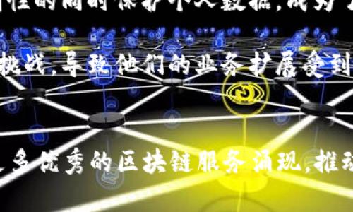   2023年最新区块链服务名称及其行业应用前景分析 / 

 guanjianci 区块链服务,区块链应用,分布式账本技术,数字货币 /guanjianci 

引言：区块链技术的崛起
近年来，区块链技术作为一种创新的分布式账本技术，迅速崛起并深刻地影响了各行各业。它不仅为金融行业带来了变革，也渗透到供应链管理、医疗健康、能源、政府及公共服务等多个领域。随着技术的不断成熟和市场需求的不断增加，各种新的区块链服务应运而生。2023年，新的区块链服务名称不断涌现，包含了各种各样的应用和解决方案。

2023年最新区块链服务名称解析
在2023年，许多新的区块链服务名称被提出，涵盖了从简单的交易平台到复杂的智能合约和去中心化应用（DApp）等不同层面的解决方案。这些服务名称往往与它们所解决的问题、目标用户群体及其创新功能紧密相关。以下是一些代表性的区块链服务名称。

1. DeFi（去中心化金融）平台
DeFi是近年来最热的区块链应用之一，去中心化金融平台使用户能够在没有中介的情况下进行金融交易。这些平台通常提供借贷、交易、储蓄等功能。一些热门的DeFi平台名称包括Aave、Compound和Uniswap等，它们通过智能合约自动化执行交易和金融合约，使得用户能够高效参与金融活动。

2. NFT市场
NFT（非同质化代币）市场在过去几年中发展迅速，2023年涌现出许多新项目和平台。NFT是一种独特的数字资产，它代表着艺术品、音乐、游戏道具等的所有权。新兴的NFT市场例如OpenSea和Rarible，允许艺术家和收藏家买卖数字资产，为创作者提供了新的收入渠道。

3. 社区治理平台
随着DAO（去中心化自治组织）理念的推动，社区治理平台应运而生。这些平台通过区块链技术实现成员之间的投票和决策，旨在促进社区协作和资源的合理分配。例如，Aragon和MolochDAO等项目使得任何人都可以参与治理过程，提升了透明度和参与感。

4. 供应链管理区块链
区块链在供应链管理中的应用逐渐成熟，让商品的追踪和验证变得更加简单。2023年，不少企业推出了基于区块链的物流跟踪服务，其名称如VeChain和IBM Food Trust，都致力于提升透明度和效率。这些平台利用区块链的不可篡改性，确保了商品从制造到交付的每一个环节都可追溯。

行业应用前景
区块链技术正逐步与各行各业结合形成新生态，致力于解决传统行业的问题。随着人们对透明性、安全性和效率的要求日益提高，区块链的市场需求也持续增长。有预测指出，未来几年内，基于区块链的解决方案可能会成为很多行业的关键技术。

提出的问题
围绕最新区块链服务的探讨，我们可以提出以下几个相关问题：

问题1：区块链技术如何实现去中心化？
去中心化是区块链技术的核心特点之一。传统的网络架构通常依赖中央服务器来存储和管理数据，而区块链通过分布式网络将数据存储在多个节点上。每个节点都拥有完整的账本副本，这种结构意味着没有单一的控制方来完全掌控系统，从而减少了因中心化带来的数据泄露、篡改等风险。

此外，区块链的去中心化还通过共识算法来实现。例如，工作量证明（PoW）和权益证明（PoS）等机制，确保所有节点在数据记录时达成一致，进一步加强了系统的安全性和可靠性。这种去中心化的性能，不仅提升了用户对数据的控制力，还大大降低了对第三方机构的信任需求，促使人们更愿意参与到去中心化的生态系统中。

问题2：智能合约的操作原理是什么？
智能合约是区块链技术的一个显著应用，它们以编程代码的形式自动执行合同条款。当特定条件被满足时，智能合约会自动进行交易，消除了传统合同所依赖的中介。智能合约的工作原理可以通过几个步骤来理解。

首先，智能合约是在区块链网络上部署的程序，可以被视为一种自动执行的协议。其次，用户通过这些合约输入相关信息，并设定触发条件。当这些条件在区块链上得以验证后，合约就会自动执行。从而确保了交易的透明性和安全性。

智能合约的优势在于它们减省了时间和成本，消除了人为操作的错误，同时也避免了法律纠纷等问题。许多企业和开发者正在积极探索smart contracts在不同场景下的应用潜力，例如保险理赔、贷款审批和供应链管理等领域。

问题3：区块链服务在数字货币交易中的应用前景如何？
数字货币作为区块链技术最早也是最知名的应用，其交易方式和市场体系发生了根本的变化。区块链服务在数字货币交易中发挥了重要作用，使得交易更加透明和可靠。随着区块链技术的发展，很多新的交易平台和服务不断涌现，并在行业中快速发展。

例如，去中心化交易所（DEX）如Uniswap，使得用户能够直接在钱包之间进行交易，而不必依赖中心化的交易所，这减少了安全风险。同时，链上数据的透明性使得任何用户都可以审计交易记录，从而增强了市场信任。

未来，随着更多企业和用户的加入，数字货币交易市场的规模将继续扩大，而区块链服务将从基础设施方面不断演进，为用户和机构提供更加高效、便捷和安全的交易体验。

问题4：区块链技术在企业管理中的应用有哪些挑战？
尽管区块链技术在企业管理中展现出广阔的应用前景，然而仍然存在一系列挑战和障碍需要克服。首先，技术的复杂性使得许多企业在实施时面临困难。许多企业可能缺乏足够的技术知识和经验，这使得他们对区块链的实施感到困惑和不安。

其次，数据隐私也是一个重要的挑战。虽然区块链提供了数据的透明性，但在某些行业（如医疗和金融）中，保护用户隐私是非常重要的。因此，如何在保证透明性的同时保护个人数据，成为了一个需要解决的问题。

最后，法规和政策的不确定性也是一个障碍。各国对区块链和数字货币的监管政策各不相同。在这种情况下，企业在进入新的市场时，可能会面临法律合规的挑战，导致他们的业务扩展受到限制。

总结
2023年，区块链服务在各个领域的应用不断增加，从去中心化金融平台到供应链管理区块链，创新的服务名称相继出现。随着技术的不断成熟，未来将会有更多优秀的区块链服务涌现，推动各行各业的发展。尽管面临挑战，但区块链无疑是未来的重要趋势，值得相关从业者和投资者持续关注和深入探索。