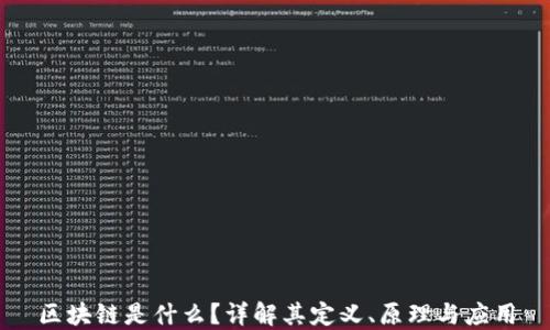 
区块链是什么？详解其定义、原理与应用