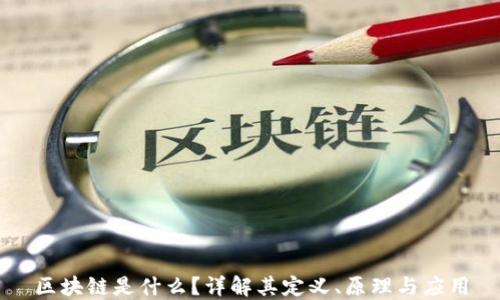 
区块链是什么？详解其定义、原理与应用