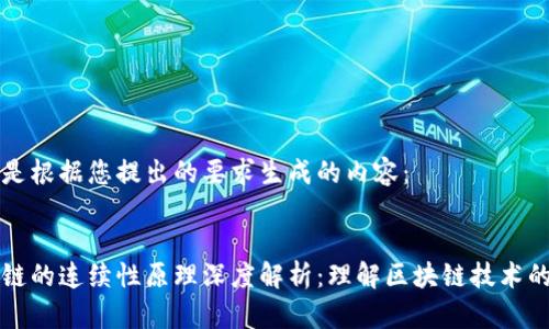 以下是根据您提出的要求生成的内容：


区块链的连续性原理深度解析：理解区块链技术的核心