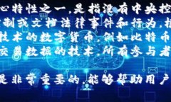 区块链的关键词通常包括以下几个方面：1. **去中