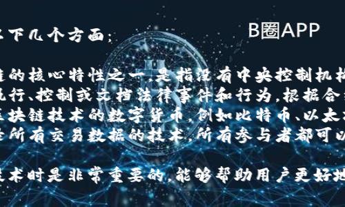 区块链的关键词通常包括以下几个方面：

1. **去中心化** - 区块链的核心特性之一，是指没有中央控制机构或中介。
2. **智能合约** - 自动执行、控制或文档法律事件和行为，根据合约条款的编码。
3. **加密货币** - 采用区块链技术的数字货币，例如比特币、以太坊等。
4. **分布式账本** - 记录所有交易数据的技术，所有参与者都可以访问该数据。

这些关键词在讨论区块链技术时是非常重要的，能够帮助用户更好地理解这一概念的各个方面。