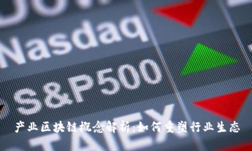 产业区块链概念解析：如何重塑行业生态