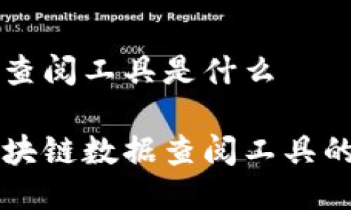 区块链数据查阅工具是什么

深入了解区块链数据查阅工具的功能与应用