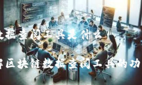 区块链数据查阅工具是什么

深入了解区块链数据查阅工具的功能与应用