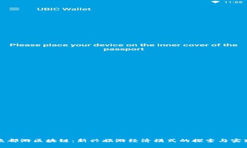 泉都游区块链：新兴旅游经济模式的探索与实践