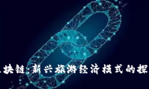 泉都游区块链：新兴旅游经济模式的探索与实践