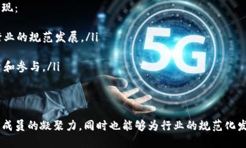 区块链团体规定的性质涉及多个方面，包括组织结构、行为规范、决策机制等。以下是对这一主题的详细探讨。

区块链团体的定义与性质
区块链团体是指由一群关注区块链技术及其应用的人或组织所组成的集体，其成员可能包括开发者、投资者、用户、研究人员等。这些团体旨在推动区块链技术的发展、应用以及相关标准的制定。因此，区块链团体的性质具有以下几个特点：
ul
    listrong去中心化：/strong区块链团体通常是去中心化的，意味着没有单一的中央权威。成员之间的决策和管理通常基于共识机制。/li
    listrong开放性：/strong大多数区块链团体欢迎新成员的加入，倡导开放共享的精神，鼓励不同背景的人士参与讨论和创新。/li
    listrong协作性：/strong区块链团体强调成员间的协作与信息共享，以促进技术的创新和应用。/li
/ul

区块链团体规定的主要内容
在区块链团体的运营中，通常会制定一些规定，这些规定的性质和内容可以反映出团体的核心价值观和行为规范。主要内容包括：
ul
    listrong成员资格：/strong团体可能会规定成员的加入条件和流程，包括学历背景、行业经验等。/li
    listrong行为规范：/strong规定成员在团体中应遵守的道德和行为准则，例如禁止抄袭、滥用资源等。/li
    listrong决策机制：/strong通常会设定决策的流程和方法，如投票机制、提案制度等，确保团体的决策是透明和民主的。/li
    listrong财务管理：/strong资金的使用和管理也是规定的重要部分，确保财务透明，防止腐败和滥用资金。/li
/ul

区块链团体的法律性质
区块链团体的法律性质往往比较复杂，因为不同国家和地区对区块链技术的法律地位和相关规定各不相同。一般来说，区块链团体可能会有以下几种法律性质：
ul
    listrong非营利组织：/strong许多区块链团体可能以非营利组织的形式存在，旨在促进技术发展而非盈利。/li
    listrong社群组织：/strong一些团体可能采取社群的形式，强调成员之间的联系和互动，而非严格的法人实体。/li
    listrong合约性质：/strong团体成员之间可能会通过智能合约等形式达成共识和约定，在法律上具有约束力。/li
/ul

区块链团体规定的重要性
制定明确的规定对于区块链团体的健康发展至关重要，具体体现在以下几个方面：
ul
    listrong维护秩序：/strong通过规范成员的行为，确保团体的正常运行，避免资源浪费和内耗。/li
    listrong增强信任：/strong明确的规定可以提高团体内部的信任度，增强成员之间的协作。/li
    listrong促进发展：/strong良好的组织结构和行为规范能够推动团体的整体发展，吸引更多成员和资源。/li
/ul

相关问题探讨

区块链团体规定是否有法律约束力？
区块链团体的规定是否具备法律约束力往往取决于多个因素，包括团体的法律结构、所处的法律环境以及成员的自我约定。在许多国家和地区，非营利组织的章程和规定可以被视为具有法律效力的文件，尤其是在成员之间的合同关系中。具体来说：
ul
    li法律结构：如果团体以正规的法律实体注册，如非营利组织或社团，其内部规定往往会被视为具有法律约束力。/li
    li成员自愿协议：成员之间通过签署协议或合约来约定行为规范和决策流程，这些文件在法律上通常也具有约束力。/li
    li地区法律：不同国家和地区的法律对团体规定的认可程度有所不同，因此很重要的一点是要了解当地的法律法规。/li
/ul

如何保证区块链团体规定的有效性？
为了确保区块链团体规定的有效性，团体可以采取以下措施：
ul
    li透明性：确保规定的制定和修订过程是透明的，所有成员都能参与其中，增强大家的认同感和责任感。/li
    li定期审查：定期对规定进行审查和更新，确保其适应团体的发展和外部环境的变化。/li
    li培训和宣传：对成员进行规定的培训，提高大家的认知和理解，确保规定能够得到严格遵守。/li
/ul

区块链团体如何处理违反规定的行为？
在区块链团体中，如果有成员违反规定，团体应明确相应的处理机制，常见的处理措施包括：
ul
    li警告机制：对于初犯或轻微违反行为，团体可以进行书面警告，提醒其注意。/li
    li暂时禁权：对于严重违反规定的成员，可以采取暂时限制其参与团体事务的措施。/li
    li开除出团：对于屡次违反规定或者行为极为恶劣的成员，团体可以采取开除的措施，以维护团体的秩序。/li
/ul

区块链团体规定与行业发展的关系
区块链团体规定不仅对团体内部行为产生影响，还可能对整个行业的发展产生重要作用，以下是主要体现：
ul
    li行业标准：区块链团体的规定往往在一定程度上反映了行业标准，通过推动共识和合作，有助于行业的规范发展。/li
    li引导创新：合理的规定能够支持成员的创新活动，激励更多的研究和开发，从而推动技术进步。/li
    li提升公信力：团体对规定的严格遵守和有效执行，可以提升整个行业的公信力，吸引更多外部投资和参与。/li
/ul

总结
区块链团体规定是理解和参与区块链发展的重要组成部分，明确的规定能够促进团体的健康发展，提高成员的凝聚力，同时也能够为行业的规范化发展提供支持。将来，随着区块链技术的不断演进，团体的规定和治理结构也将不断适应新的挑战和机遇。