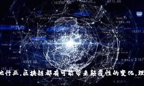 区块链的启示是什么意思是一个涵盖了区块链技术的基本概念及其对未来社会、经济及技术发展的广泛影响的话题。通过理解区块链的启示，我们能够更深入地认识这一前沿技术如何重新塑造我们生活中的各个方面。

这里是一个关于“区块链的启示”这个话题的详细阐述，包括相关问题的解答。

### 引言

区块链技术是近年来最热门的科技创新之一。它是一个去中心化的、分布式的数据库技术，最初是为了支持比特币等加密货币而开发的。然而，随着人们对它的深入研究，区块链的潜力远不止于金融领域。它在供应链管理、智能合约、身份认证、投票系统以及更多领域中都有着极大的应用前景。

区块链的启示在于它为我们提供了一种新的思维方式和解决方案。它挑战了传统的中心化结构，提供了更高的透明度、安全性和效率。通过分析区块链的启示，我们能够领悟到如何利用这一技术来解决目前社会面临的各种问题。

### 区块链的基本概念

在深入探讨区块链的启示之前，我们先简单介绍一下区块链的基本概念。

区块链是由很多个“区块”组成的，而每个区块包含了一系列交易记录。这些交易记录是经过加密和验证的，从而确保了信息的准确性与安全性。区块与区块之间通过加密算法连接在一起，形成了一条不可篡改的链条，这就是“区块链”。

区块链的去中心化特性意味着没有任何单一的实体可以控制整个网络，这为用户提供了更高的安全性，同时减少了操作成本。区块链的透明性则确保了每一个参与者都能够验证和审计交易过程，而无需依赖于中心化的信任机制。

### 区块链的启示

区块链的启示在于其能够带来的多方面变革。以下是一些重要的启示：

1. **去中心化的信任机制**  
   在传统的商业模式中，用户需要信任某一中心化的机构（如银行、政府等）以确保交易的安全性。而区块链通过智能合约及加密技术，将信任转移到程序和协议上。用户只需要信任代码，而不必信任任何一个单独的实体。

2. **提高透明度和可追溯性**  
   所有的交易记录都是公开的，可以被任何人检查。这种透明性不但增强了用户的信任，也为企业提供了更好的追溯机制，可以有效地打击欺诈和腐败现象。

3. **成本效益**  
   删除中介机构后，区块链能够显著降低交易成本。尤其是在跨境支付、供应链管理等领域，区块链技术能够减少处理时间和费用，从而提高整体效率。

4. **数据安全性**  
   区块链的加密特性使得数据的篡改变得几乎不可能。这种安全性尤其适用于金融、医疗和法律等对数据安全性要求极高的行业。

5. **去信任化社交**  
   区块链还可以改变社交网络的结构，用户的数据和隐私不再掌握在少数几家公司手中，而是归用户自己所有。这样的变革将引导更加公平和平衡的信息流通。

### 相关问题探讨

接下来，我们将讨论四个与区块链的启示相关的问题，分别是：

1. **区块链如何影响金融行业的未来？**
2. **区块链技术在供应链管理中的应用及优势？**
3. **区块链对用户隐私保护的潜在贡献是什么？**
4. **不同产业如何利用区块链技术进行创新？**

#### 区块链如何影响金融行业的未来？

一、传统金融系统的局限
传统金融系统存在诸如手续费高、处理时间长、透明度低等诸多问题。用户需要通过银行等中介进行交易，增加了信任成本和时间成本。

二、区块链的优势
区块链通过去中心化的方式，将用户直接连接起来，从而消除了中介的需求。这种模式的运行使得交易更加快速、高效且透明。比如，在跨境支付中，通过区块链技术，资金可以在几分钟内完成转账，而传统银行可能要几天的时间。

三、加密货币的崛起
比特币等加密货币的流行使得越来越多的人关注区块链技术。由于加密货币不受政府的控制，用户可以在全球范围内自由进行交易，这一现象正在重新塑造金融市场。

四、清算与结算的变革
区块链不仅可以用于支付，还能够在清算与结算中发挥作用，减少银行和金融机构之间的繁琐程序，提高了资金的流动性。

#### 区块链技术在供应链管理中的应用及优势？

一、供应链的复杂性
现代供应链涉及多个参与者，包括供应商、制造商、物流公司和零售商，信息的不对称常常导致效率低下、成本增加以及信任危机。

二、提高可追溯性
区块链技术让供应链中的每一个环节都能够被追溯。通过记录每一次交易，确保信息真实可信，从而提高了食品安全、产品质量及回收难度等问题的管理。

三、简化流程
传统的供应链管理需要大量的文书工作和手动步骤，而通过区块链可以实现整个流程的自动化。这不仅提高了效率，还节省了成本。

四、减少 fraud
由于区块链的透明性，任何篡改或伪造的交易都可以被迅速发现，极大地减少了欺诈行为，提高了整体供应链的安全性。

#### 区块链对用户隐私保护的潜在贡献是什么？

一、用户数据掌控权
在当前的互联网生态中，用户的数据往往由几大平台掌控。而区块链的出现，让用户能够真正掌握自己的数据，通过权限控制决定数据的使用。

二、去中心化的身份认证
区块链提供了一种更安全、隐私性更好的身份认证方式。用户可以通过加密的方式对身份信息进行管理，减少个人信息泄露的风险。

三、可审计和透明性
区块链信息不可篡改的特性，使得任何使用用户数据的过程都是透明的，用户可以随时审计数据的使用情况，从而提高信任感。

四、智能合约的应用
智能合约将用户的隐私设置写入合约中，只有在特定条件下才会触发数据的分享，这样的机制能够更好地保护用户隐私。

#### 不同产业如何利用区块链技术进行创新？

一、医疗行业的应用
区块链可以帮助医疗行业实现电子病历的安全存储和共享，提高医疗服务的效率及安全性。同时，患者能够更好地掌控自己的健康数据，实现更个性化的治疗方案。

二、法务行业
智能合约能够在法律合规的基础上实现自动化的合同执行，减少争议，提高效率。不需要中介，便可以实现合同的自动履行。

三、教育行业
区块链可以用来跟踪学术记录、学历认证，避免学历造假现象。通过去中心化的方式，确保信息的真实性与安全性。

四、能源行业
区块链能够促进小型能源生产者和消费者之间的直接交易，实现能源的共享与增值，提高能源的利用效率。

### 结论

总的来说，区块链的启示在于它开创了一条全新的道路，其潜力远远超出了最初的加密货币应用。无论是在金融，还是在其他行业，区块链都有可能带来颠覆性的变化。理解和掌握这一技术，对于未来的商业发展、社会结构及个人生活都有着至关重要的意义。