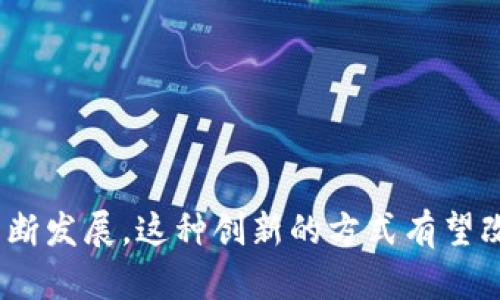 区块链是一种分布式的数字账本技术，它能够以安全、透明和不可篡改的方式记录和存储数据。简单来说，区块链由多个“区块”组成，每个区块中存储了一系列的交易记录，这些区块通过加密方式连接在一起，形成一条链。每个区块包含一个时间戳和前一个区块的哈希值，这样就形成了一种追溯性的记录结构。

以下是区块链的一些核心特点：

1. **去中心化**：区块链不依赖于中央控制机构，而是分布在多个节点上，每个节点都保存着完整的账本副本。这种结构提高了系统的抗篡改性和容错性。

2. **透明性**：所有参与者都可以查看区块链上的交易记录，增加了系统的透明度和信任度。

3. **安全性**：通过加密算法，区块链对数据进行了保护，保证了交易的安全性和隐私性。

4. **不可篡改性**：一旦交易被记录在区块链上，几乎不可能被更改或删除，这确保了记录的真实性和完整性。

5. **智能合约**：区块链还可以支持智能合约，即自动执行合约条款的程序，这为商业交易提供了便捷。

区块链技术最初是用于比特币等加密货币的基础，但它的应用已经扩展到金融、供应链管理、医疗、物联网等多个领域。随着区块链技术的不断发展，这种创新的方式有望改变我们对数据存储和管理的传统观念。