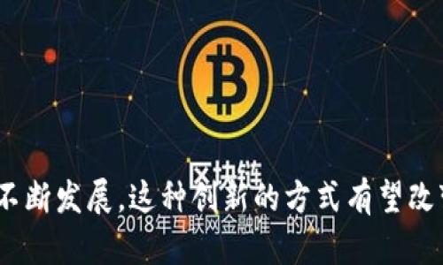 区块链是一种分布式的数字账本技术，它能够以安全、透明和不可篡改的方式记录和存储数据。简单来说，区块链由多个“区块”组成，每个区块中存储了一系列的交易记录，这些区块通过加密方式连接在一起，形成一条链。每个区块包含一个时间戳和前一个区块的哈希值，这样就形成了一种追溯性的记录结构。

以下是区块链的一些核心特点：

1. **去中心化**：区块链不依赖于中央控制机构，而是分布在多个节点上，每个节点都保存着完整的账本副本。这种结构提高了系统的抗篡改性和容错性。

2. **透明性**：所有参与者都可以查看区块链上的交易记录，增加了系统的透明度和信任度。

3. **安全性**：通过加密算法，区块链对数据进行了保护，保证了交易的安全性和隐私性。

4. **不可篡改性**：一旦交易被记录在区块链上，几乎不可能被更改或删除，这确保了记录的真实性和完整性。

5. **智能合约**：区块链还可以支持智能合约，即自动执行合约条款的程序，这为商业交易提供了便捷。

区块链技术最初是用于比特币等加密货币的基础，但它的应用已经扩展到金融、供应链管理、医疗、物联网等多个领域。随着区块链技术的不断发展，这种创新的方式有望改变我们对数据存储和管理的传统观念。