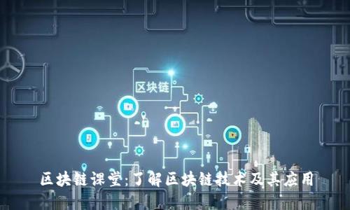 区块链课堂：了解区块链技术及其应用