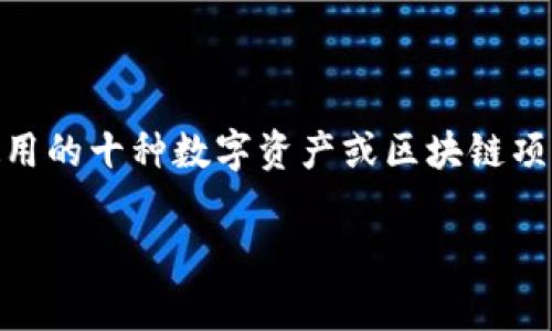 区块链十大品种是指在区块链技术和加密货币生态系统中，较为知名和广泛使用的十种数字资产或区块链项目。它们通常在市值、技术创新、社区支持和应用场景等方面具有一定的影响力。

### 区块链十大品种解析：了解数字资产的顶尖代表