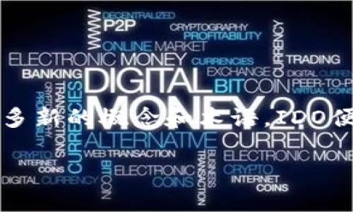 区块链技术在近年来迅猛发展，其中包含了许多新的概念和术语，IDO便是其中之一。以下是有关IDO的一些详细介绍。

区块链中的IDO：深入解析与应用实例