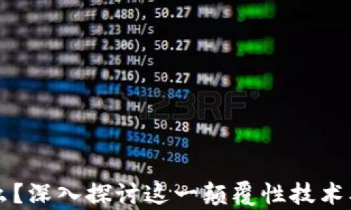 
区块链是什么？深入探讨这一颠覆性技术及其应用前景