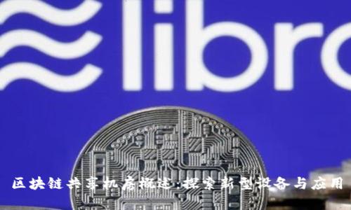 区块链共享机房概述：探索新型设备与应用