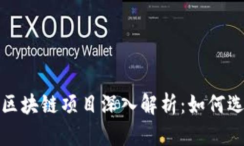 : 挖矿类区块链项目深入解析：如何选择和参与