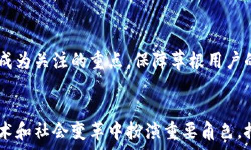  
区块链的草根：去中心化的力量与影响

区块链, 草根, 去中心化, 影响/guanjianci

引言
区块链技术近几年来的崛起，犹如一阵旋风席卷了全球各个行业。它不仅仅是比特币的基石，更是一个有潜力改变众多行业的革命性技术。然而，在众多讨论中，