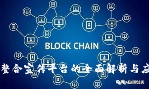 区块链整合宣传平台的全面解析与应用前景