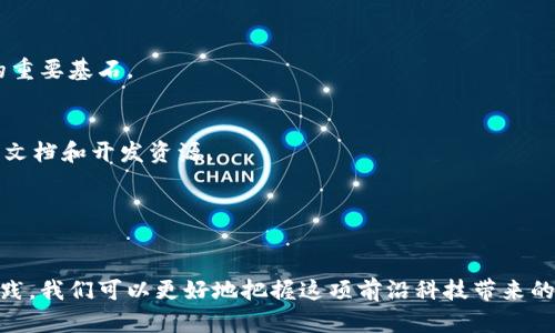 区块链技术的深度解析与应用实例

区块链, 比特币, 去中心化, 智能合约/guanjianci

区块链的定义
区块链，作为一种新兴的信息技术，近年来在各行各业得到了广泛的关注。它是一种分布式数据库技术，可以在不需要信任第三方的情况下，确保信息的透明性、安全性及不可篡改性。区块链科技的核心特点是“去中心化”，即信息的存储和管理不依赖于单一的中心机构，而是在网络中多个节点之间共同维护。

区块链的基本结构由“区块”和“链”两部分组成。区块是存储交易信息的基本单位，而链则是不同区块通过加密算法相互连接而成的。每个区块中包含了一定数量的交易记录，以及前一个区块的哈希值，这样的结构确保了数据的安全性和完整性。

区块链的工作原理
区块链的工作原理可以从数据的形成、存储到验证三个方面进行解释。数据的形成通常是用户在网络中进行的交易记录，比如说转账、合约签署等信息。这些交易信息被打包成一个区块，并通过网络中各个节点进行广播。

当节点收到这个区块后，会通过特定的共识算法验证区块内的数据是否合法。当前比较流行的共识算法有工作量证明（Proof of Work, PoW）和权益证明（Proof of Stake, PoS）。在数据验证通过后，这个区块便会被加入到区块链上，形成一个完整的链条。

区块链的应用实例
在讲解区块链的具体应用之前，我们先来看一些经典的例子：

1. **比特币**：作为最早的应用实例，比特币是一种基于区块链技术的去中心化数字货币。用户可以通过比特币进行点对点的交易，而不需要经过银行或其他金融机构。比特币的成功使得区块链技术得以广泛传播，成为后续众多加密货币的基础。

2. **智能合约**：以太坊作为一个支持智能合约的平台，通过其安全的区块链网络，使得合约条款的执行不再依赖于中央机构。智能合约是一种自动化合约执行的方式，合约的条款以代码形式存储在区块链上，一旦条件满足便会自动执行。

3. **供应链管理**：区块链技术在供应链管理中的应用也越来越明显。通过区块链，企业能够实时跟踪产品的生产、运输和交付状态，确保产品的真实性和防止伪造。如沃尔玛利用区块链追踪其食品的来源和流动，提升食品安全。

4. **身份验证**：传统的身份验证系统往往依赖于中心化数据库，这使得用户数据容易泄露。通过区块链技术，用户可以自己掌控个人身份信息，并在必要时共享给特定方。这样的应用在数字身份领域的应用有望提高安全性并降低风险。

区块链带来的优势
区块链的广泛应用源于其显著的优势：

1. **安全性**：区块链技术采用加密算法，数据在存储和传输过程中都经过加密，极难被篡改或伪造。

2. **透明性**：网络中所有交易均可公开查阅，保证了信息的透明性，减少了信任成本。

3. **去中心化**：去中心化的特性使得信息存储和管理不依赖任何中心机构，降低了单点故障的风险。

4. **可追溯性**：所有交易信息在区块链上都有记录，可以清晰追溯过去的每一次变动。

可能相关的问题
以下是围绕区块链技术可能引发的相关问题：

1. **区块链与传统数据库有什么区别？**
   
2. **区块链的安全性如何保证？**

3. **未来区块链技术在各行业的潜在应用前景如何？**

4. **如何选择适合的区块链平台进行开发？**

我们将逐个对这些问题进行深入探讨。

区块链与传统数据库有什么区别？
区块链和传统数据库在数据存储、管理机制、安全性等方面有显著区别。传统数据库一般是中心化的，数据存储在一个服务器上，管理员能够随意管理和修改数据。而区块链是去中心化的，数据分布在网络中的多个节点，任何人都可以参与到数据的维护中。
在数据存储方面，传统数据库通过表格结构存储数据，便于快速检索和查询。而区块链则采用链式结构，将数据按时间顺序打包成区块，从而形成一个不可篡改的历史记录。
在安全性上，传统数据库面临着黑客攻击和数据篡改的风险，数据安全主要依靠防火墙和加密技术等手段。而区块链通过分布式账本和加密算法，确保数据的不可篡改和安全性。
综上所述，区块链是一种具有创新意义的新型数据库技术，解决了传统数据库在数据安全和透明性方面的诸多问题。

区块链的安全性如何保证？
区块链的安全性是其核心优势之一，主要体现在以下几个方面：
首先，区块链使用加密算法，确保交易数据在存储和传输过程中的安全性，充分保护用户的隐私和数据安全。
其次，区块链实现了每个区块与前一个区块的加密关联，即使篡改了某一个区块，也会导致后续区块的哈希值发生变化，从而无法被接收，确保了数据的一致性。
再次，通过分布式存储，多个节点共同维护账本，即使某个节点遭到攻击，整个网络依然能够保持正常运行，这种去中心化的特性在面对安全威胁时显得尤为重要。
最后，不同的共识机制（如PoW、PoS等）也保证了区块链网络的安全性，任何试图篡改数据的行为都需要消耗巨大的计算资源，极大增加了攻击成本。

未来区块链技术在各行业的潜在应用前景如何？
区块链的潜在应用非常广泛，几乎可以涵盖各个行业。首先，金融行业对区块链技术尤为青睐，利用去中心化的性质，可以有效降低跨国转账的成本和时间，提升支付效率。
其次，供应链管理领域也将因区块链而变革，实现信息透明共享，提升整体效率，减少信息孤岛，提高企业之间的信任度。
在医疗健康领域，区块链能够确保患者信息的安全与隐私，同时提高数据互通性，方便医生在不同机构间获取患者的健康数据。
更进一步，区块链在版权保护、物联网、能源管理等领域中也展现出强大的应用潜力。这些特点使得区块链技术成为未来数字经济的重要基石。

如何选择适合的区块链平台进行开发？
选择适合的区块链平台进行开发，需要考虑多个因素。首先，技术成熟度，包括安全性、稳定性和社区支持等，尤其要关注平台的技术文档和开发资源。
其次，考虑其支持的编程语言和智能合约功能。一些平台如以太坊提供丰富的开发工具和生态系统，适合快速开发和部署。
另外，性能也是一个不可忽视的因素，包括区块生成时间、交易吞吐量等，确保平台能满足预期的应用需求。
最后，根据实际应用场景选择公有链、私有链或联盟链，评估其对数据隐私和控制的要求，选择最符合需求的区块链类型。

通过以上的讨论，希望能帮助您深入理解区块链技术及其潜在应用，同时也为您在实际应用中提供一些参考和指导。通过学习和实践，我们可以更好地把握这项前沿科技带来的机会与挑战。