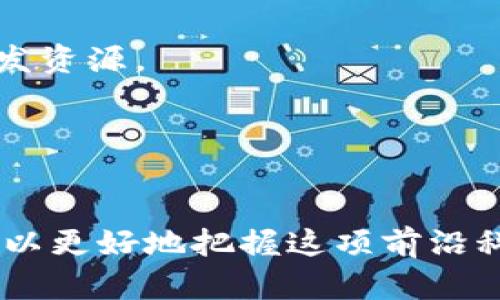 区块链技术的深度解析与应用实例

区块链, 比特币, 去中心化, 智能合约/guanjianci

区块链的定义
区块链，作为一种新兴的信息技术，近年来在各行各业得到了广泛的关注。它是一种分布式数据库技术，可以在不需要信任第三方的情况下，确保信息的透明性、安全性及不可篡改性。区块链科技的核心特点是“去中心化”，即信息的存储和管理不依赖于单一的中心机构，而是在网络中多个节点之间共同维护。

区块链的基本结构由“区块”和“链”两部分组成。区块是存储交易信息的基本单位，而链则是不同区块通过加密算法相互连接而成的。每个区块中包含了一定数量的交易记录，以及前一个区块的哈希值，这样的结构确保了数据的安全性和完整性。

区块链的工作原理
区块链的工作原理可以从数据的形成、存储到验证三个方面进行解释。数据的形成通常是用户在网络中进行的交易记录，比如说转账、合约签署等信息。这些交易信息被打包成一个区块，并通过网络中各个节点进行广播。

当节点收到这个区块后，会通过特定的共识算法验证区块内的数据是否合法。当前比较流行的共识算法有工作量证明（Proof of Work, PoW）和权益证明（Proof of Stake, PoS）。在数据验证通过后，这个区块便会被加入到区块链上，形成一个完整的链条。

区块链的应用实例
在讲解区块链的具体应用之前，我们先来看一些经典的例子：

1. **比特币**：作为最早的应用实例，比特币是一种基于区块链技术的去中心化数字货币。用户可以通过比特币进行点对点的交易，而不需要经过银行或其他金融机构。比特币的成功使得区块链技术得以广泛传播，成为后续众多加密货币的基础。

2. **智能合约**：以太坊作为一个支持智能合约的平台，通过其安全的区块链网络，使得合约条款的执行不再依赖于中央机构。智能合约是一种自动化合约执行的方式，合约的条款以代码形式存储在区块链上，一旦条件满足便会自动执行。

3. **供应链管理**：区块链技术在供应链管理中的应用也越来越明显。通过区块链，企业能够实时跟踪产品的生产、运输和交付状态，确保产品的真实性和防止伪造。如沃尔玛利用区块链追踪其食品的来源和流动，提升食品安全。

4. **身份验证**：传统的身份验证系统往往依赖于中心化数据库，这使得用户数据容易泄露。通过区块链技术，用户可以自己掌控个人身份信息，并在必要时共享给特定方。这样的应用在数字身份领域的应用有望提高安全性并降低风险。

区块链带来的优势
区块链的广泛应用源于其显著的优势：

1. **安全性**：区块链技术采用加密算法，数据在存储和传输过程中都经过加密，极难被篡改或伪造。

2. **透明性**：网络中所有交易均可公开查阅，保证了信息的透明性，减少了信任成本。

3. **去中心化**：去中心化的特性使得信息存储和管理不依赖任何中心机构，降低了单点故障的风险。

4. **可追溯性**：所有交易信息在区块链上都有记录，可以清晰追溯过去的每一次变动。

可能相关的问题
以下是围绕区块链技术可能引发的相关问题：

1. **区块链与传统数据库有什么区别？**
   
2. **区块链的安全性如何保证？**

3. **未来区块链技术在各行业的潜在应用前景如何？**

4. **如何选择适合的区块链平台进行开发？**

我们将逐个对这些问题进行深入探讨。

区块链与传统数据库有什么区别？
区块链和传统数据库在数据存储、管理机制、安全性等方面有显著区别。传统数据库一般是中心化的，数据存储在一个服务器上，管理员能够随意管理和修改数据。而区块链是去中心化的，数据分布在网络中的多个节点，任何人都可以参与到数据的维护中。
在数据存储方面，传统数据库通过表格结构存储数据，便于快速检索和查询。而区块链则采用链式结构，将数据按时间顺序打包成区块，从而形成一个不可篡改的历史记录。
在安全性上，传统数据库面临着黑客攻击和数据篡改的风险，数据安全主要依靠防火墙和加密技术等手段。而区块链通过分布式账本和加密算法，确保数据的不可篡改和安全性。
综上所述，区块链是一种具有创新意义的新型数据库技术，解决了传统数据库在数据安全和透明性方面的诸多问题。

区块链的安全性如何保证？
区块链的安全性是其核心优势之一，主要体现在以下几个方面：
首先，区块链使用加密算法，确保交易数据在存储和传输过程中的安全性，充分保护用户的隐私和数据安全。
其次，区块链实现了每个区块与前一个区块的加密关联，即使篡改了某一个区块，也会导致后续区块的哈希值发生变化，从而无法被接收，确保了数据的一致性。
再次，通过分布式存储，多个节点共同维护账本，即使某个节点遭到攻击，整个网络依然能够保持正常运行，这种去中心化的特性在面对安全威胁时显得尤为重要。
最后，不同的共识机制（如PoW、PoS等）也保证了区块链网络的安全性，任何试图篡改数据的行为都需要消耗巨大的计算资源，极大增加了攻击成本。

未来区块链技术在各行业的潜在应用前景如何？
区块链的潜在应用非常广泛，几乎可以涵盖各个行业。首先，金融行业对区块链技术尤为青睐，利用去中心化的性质，可以有效降低跨国转账的成本和时间，提升支付效率。
其次，供应链管理领域也将因区块链而变革，实现信息透明共享，提升整体效率，减少信息孤岛，提高企业之间的信任度。
在医疗健康领域，区块链能够确保患者信息的安全与隐私，同时提高数据互通性，方便医生在不同机构间获取患者的健康数据。
更进一步，区块链在版权保护、物联网、能源管理等领域中也展现出强大的应用潜力。这些特点使得区块链技术成为未来数字经济的重要基石。

如何选择适合的区块链平台进行开发？
选择适合的区块链平台进行开发，需要考虑多个因素。首先，技术成熟度，包括安全性、稳定性和社区支持等，尤其要关注平台的技术文档和开发资源。
其次，考虑其支持的编程语言和智能合约功能。一些平台如以太坊提供丰富的开发工具和生态系统，适合快速开发和部署。
另外，性能也是一个不可忽视的因素，包括区块生成时间、交易吞吐量等，确保平台能满足预期的应用需求。
最后，根据实际应用场景选择公有链、私有链或联盟链，评估其对数据隐私和控制的要求，选择最符合需求的区块链类型。

通过以上的讨论，希望能帮助您深入理解区块链技术及其潜在应用，同时也为您在实际应用中提供一些参考和指导。通过学习和实践，我们可以更好地把握这项前沿科技带来的机会与挑战。