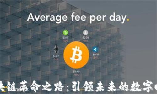 
区块链革命之路：引领未来的数字时代