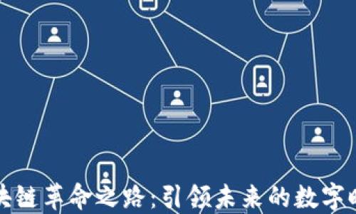 
区块链革命之路：引领未来的数字时代