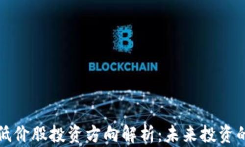 
区块链低价股投资方向解析：未来投资的新机遇