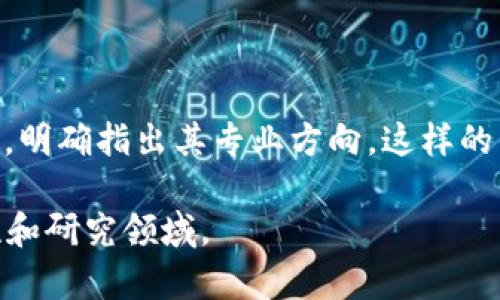 区块链相关智库名称的意思可以从几个方面来理解。

### 1. 区块链的含义
区块链是一种分布式账本技术，通过加密技术确保数据的安全性和不可篡改性。它的结构由一系列区块组成，每个区块包含了一定数量的交易数据，区块通过加密算法链接在一起，形成一个链条。区块链技术最初应用于比特币，但现在广泛应用于金融、供应链管理、医疗、物联网等多个领域。

### 2. 智库的定义
智库是指研究和提供政策建议的机构或组织，往往由经济学家、社会学者、政治学者等专业人士组成。它们通过研究和分析各种社会、经济问题，为决策者提供数据和建议，促进政策的制定和实施。

### 3. 区块链相关智库的意义
区块链相关智库通常专注于区块链技术及其应用的研究，旨在为政府、企业和公众提供关于区块链的专业知识和政策建议。它们可能会研究区块链的技术、市场趋势、法规政策等方面，帮助各类组织更好地理解和利用区块链技术。

例如，区块链智库可以：
- 分析区块链技术对传统行业的影响。
- 提供政策建议，帮助政府制定与区块链相关的法规。
- 推动区块链技术的标准化与普及。
- 评估不同区块链项目的商业模式和潜在价值。

### 4. 区块链相关智库名称的构成
区块链相关智库的名称一般会直接反映其研究领域和目标。例如，名称中可能包含“区块链”、“智库”、“研究所”、“实验室”等关键词，明确指出其专业方向。这样的名称不仅利于提高该组织的知名度和专业性，也便于吸引相关领域的专业人士和政策制定者的关注。

总的来说，“区块链相关智库名称”可以理解为致力于区块链技术研究和应用政策建议的机构，其名称通常会直接反映出其专业性和研究领域。