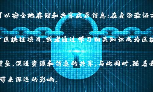 区块链作为一种新兴的技术，正在各个领域引起广泛关注。但在其发展过程中，仍然存在许多障碍，这些障碍限制了其广泛应用。本文将详细探讨“区块链最大障碍”的含义，以及它所面临的挑战和解决方案。

1. 区块链的定义与应用概述
区块链是一种去中心化的分布式账本技术，其最大特点是数据的透明性和不可篡改性。区块链通过网络中的各个节点共同维护账本，每个节点都保存一份完整的账本副本，确保交易的透明和安全。这种技术被广泛应用于金融、供应链管理、医疗、身份验证等多个领域。

2. 区块链的潜力与优势
区块链有许多显著的优势。首先，它增强了数据的安全性，防止了数据的篡改和欺诈。其次，它提高了交易的效率，减少了中介环节，节省了时间和成本。此外，区块链的去中心化特性使得数据更加透明，用户可以随时查看交易信息，提高了信任度。

3. 区块链面临的最大障碍
尽管区块链具有诸多优势，但其发展过程中也面临一些重大障碍：
首先，**技术复杂性**是一个主要障碍。区块链技术涉及密码学、分布式计算等复杂概念，不易被大众理解和接受。这导致许多企业在实施区块链解决方案时的顾虑和迟疑。
其次，**法规和合规性**问题是另一个阻碍区块链发展的因素。许多国家对区块链及其相关技术仍未制定明确的法律法规，企业在实施区块链技术时面临合规性风险。
此外，**可扩展性**也是区块链面临的挑战。目前许多区块链平台在处理大量交易时，性能可能下降，导致交易延迟和高费用。这在一定程度上限制了区块链技术的应用场景。
最后，**能源消耗**也是一个不可忽视的问题。许多基于工作量证明（PoW）的区块链在挖矿过程中消耗大量能源，这引发了环保方面的担忧。

4. 解决区块链障碍的策略
针对上述障碍，业界提出了一些可能的解决方案：
关于技术复杂性，可以通过教育和技术支持来降低企业的接入门槛。各大高校和机构应开设相关课程，以普及区块链知识。在实践中，企业可以与专业的区块链解决方案提供者合作，获取必要的技术支持。
在法规和合规性方面，政府应积极研究和制定相关的法律法规，为区块链技术的应用提供良好的政策环境。同时，企业也应该主动与政府进行沟通，了解相关政策动态，以便及时调整自己的战略。
为了解决可扩展性问题，许多开发者正在研究更高效的共识机制，如权益证明（PoS）和分片技术等，这些技术可以提高区块链的处理能力。此外，企业也可以选择与性能更强大的公有链或私有链进行合作，以满足特定场景下的需求。
最后，针对能源消耗问题，开发者可以探索更加环保的共识机制，并现有的区块链架构，以减少能耗。例如，采用更节能的算法与设备，提高挖矿和维护的效率。

5. 未来展望
随着技术的不断发展，区块链的未来依然充满希望。如果这些障碍能够有效地被克服，区块链将在更多领域发挥重要作用。银行、保险、物流、医疗等行业都将受益于这一技术。同时，随着公众对区块链认知度的提高，用户的接受度也将逐步增强。

6. 常见问题
h4问题一：区块链的安全性如何保障？/h4
区块链的安全性主要通过密码学技术、共识机制和网络的去中心化来保障。每个区块都包含前一个区块的哈希值，这种链式结构确保了数据的不可篡改。当区块链上的数据被写入后，任何对其的修改将显著影响随后的所有区块，因此篡改行为很容易被识别。此外，共识机制确保了网络中各个节点能够达成一致，对交易进行验证，增强了系统的整体安全性。

h4问题二：区块链技术其限于金融领域吗？/h4
虽然区块链最早是在比特币这一金融产品中得到应用，但其潜力远超金融领域。区块链技术可以应用于供应链管理，实现物品的追踪和验证；在医疗领域，可以安全地存储和共享病历信息；在身份验证方面，区块链可以提供更加安全的个人数据管理方案。因此，虽然金融领域是区块链的重要市场，但其应用范围极为广泛。

h4问题三：普通用户如何参与区块链？/h4
普通用户参与区块链的方式有很多，可以通过购买加密货币直接参与，也可以利用一些基于区块链的应用（DApp）进行业务或娱乐。此外，用户还可以投资于区块链项目，或者通过学习相关知识成为区块链领域的专家和从业者。

h4问题四：区块链的未来发展趋势是什么？/h4
未来，区块链技术有望实现更广泛的应用。随着技术的不断成熟，各行业也将逐步加强对区块链的采纳。此外，跨链技术的出现可能会打破不同区块链间的壁垒，促进资源和信息的共享。与此同时，随着去中心化金融（DeFi）和非同质化代币（NFT）等新兴概念的兴起，区块链在未来将展现出更多的商业机会和应用场景。 

总结来说，区块链技术在发展过程中面临多重障碍，但通过有效的策略和持续的技术创新，这些障碍是可以逐步克服的。未来，区块链有潜力颠覆传统行业，带来深远的影响。