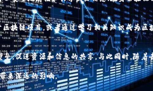 区块链作为一种新兴的技术，正在各个领域引起广泛关注。但在其发展过程中，仍然存在许多障碍，这些障碍限制了其广泛应用。本文将详细探讨“区块链最大障碍”的含义，以及它所面临的挑战和解决方案。

1. 区块链的定义与应用概述
区块链是一种去中心化的分布式账本技术，其最大特点是数据的透明性和不可篡改性。区块链通过网络中的各个节点共同维护账本，每个节点都保存一份完整的账本副本，确保交易的透明和安全。这种技术被广泛应用于金融、供应链管理、医疗、身份验证等多个领域。

2. 区块链的潜力与优势
区块链有许多显著的优势。首先，它增强了数据的安全性，防止了数据的篡改和欺诈。其次，它提高了交易的效率，减少了中介环节，节省了时间和成本。此外，区块链的去中心化特性使得数据更加透明，用户可以随时查看交易信息，提高了信任度。

3. 区块链面临的最大障碍
尽管区块链具有诸多优势，但其发展过程中也面临一些重大障碍：
首先，**技术复杂性**是一个主要障碍。区块链技术涉及密码学、分布式计算等复杂概念，不易被大众理解和接受。这导致许多企业在实施区块链解决方案时的顾虑和迟疑。
其次，**法规和合规性**问题是另一个阻碍区块链发展的因素。许多国家对区块链及其相关技术仍未制定明确的法律法规，企业在实施区块链技术时面临合规性风险。
此外，**可扩展性**也是区块链面临的挑战。目前许多区块链平台在处理大量交易时，性能可能下降，导致交易延迟和高费用。这在一定程度上限制了区块链技术的应用场景。
最后，**能源消耗**也是一个不可忽视的问题。许多基于工作量证明（PoW）的区块链在挖矿过程中消耗大量能源，这引发了环保方面的担忧。

4. 解决区块链障碍的策略
针对上述障碍，业界提出了一些可能的解决方案：
关于技术复杂性，可以通过教育和技术支持来降低企业的接入门槛。各大高校和机构应开设相关课程，以普及区块链知识。在实践中，企业可以与专业的区块链解决方案提供者合作，获取必要的技术支持。
在法规和合规性方面，政府应积极研究和制定相关的法律法规，为区块链技术的应用提供良好的政策环境。同时，企业也应该主动与政府进行沟通，了解相关政策动态，以便及时调整自己的战略。
为了解决可扩展性问题，许多开发者正在研究更高效的共识机制，如权益证明（PoS）和分片技术等，这些技术可以提高区块链的处理能力。此外，企业也可以选择与性能更强大的公有链或私有链进行合作，以满足特定场景下的需求。
最后，针对能源消耗问题，开发者可以探索更加环保的共识机制，并现有的区块链架构，以减少能耗。例如，采用更节能的算法与设备，提高挖矿和维护的效率。

5. 未来展望
随着技术的不断发展，区块链的未来依然充满希望。如果这些障碍能够有效地被克服，区块链将在更多领域发挥重要作用。银行、保险、物流、医疗等行业都将受益于这一技术。同时，随着公众对区块链认知度的提高，用户的接受度也将逐步增强。

6. 常见问题
h4问题一：区块链的安全性如何保障？/h4
区块链的安全性主要通过密码学技术、共识机制和网络的去中心化来保障。每个区块都包含前一个区块的哈希值，这种链式结构确保了数据的不可篡改。当区块链上的数据被写入后，任何对其的修改将显著影响随后的所有区块，因此篡改行为很容易被识别。此外，共识机制确保了网络中各个节点能够达成一致，对交易进行验证，增强了系统的整体安全性。

h4问题二：区块链技术其限于金融领域吗？/h4
虽然区块链最早是在比特币这一金融产品中得到应用，但其潜力远超金融领域。区块链技术可以应用于供应链管理，实现物品的追踪和验证；在医疗领域，可以安全地存储和共享病历信息；在身份验证方面，区块链可以提供更加安全的个人数据管理方案。因此，虽然金融领域是区块链的重要市场，但其应用范围极为广泛。

h4问题三：普通用户如何参与区块链？/h4
普通用户参与区块链的方式有很多，可以通过购买加密货币直接参与，也可以利用一些基于区块链的应用（DApp）进行业务或娱乐。此外，用户还可以投资于区块链项目，或者通过学习相关知识成为区块链领域的专家和从业者。

h4问题四：区块链的未来发展趋势是什么？/h4
未来，区块链技术有望实现更广泛的应用。随着技术的不断成熟，各行业也将逐步加强对区块链的采纳。此外，跨链技术的出现可能会打破不同区块链间的壁垒，促进资源和信息的共享。与此同时，随着去中心化金融（DeFi）和非同质化代币（NFT）等新兴概念的兴起，区块链在未来将展现出更多的商业机会和应用场景。 

总结来说，区块链技术在发展过程中面临多重障碍，但通过有效的策略和持续的技术创新，这些障碍是可以逐步克服的。未来，区块链有潜力颠覆传统行业，带来深远的影响。